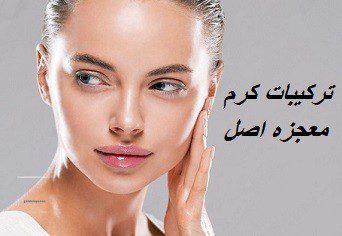 ترکیبات کرم معجزه اصل