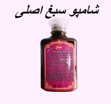 شامپو سبغ اصلی