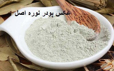 عکس پودر نوره اصل