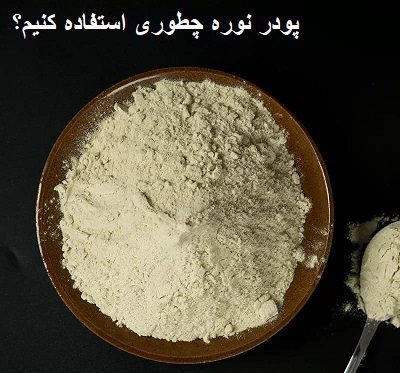 پودر نوره چطوری استفاده کنیم؟