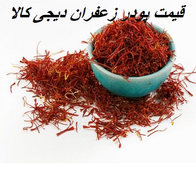 قیمت پودر زعفران دیجی کالا