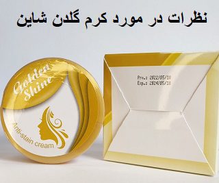 نظرات در مورد کرم گلدن شاین