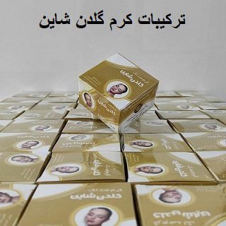 ترکیبات کرم گلدن شاین