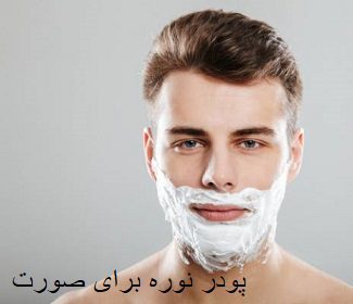 پودر نوره برای صورت