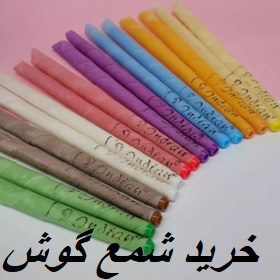 خرید شمع گوش