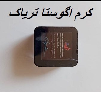 کرم اگوستا تریاک