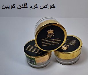 خواص کرم گلدن کویین