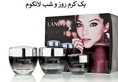 پک کرم روز و شب لانکوم