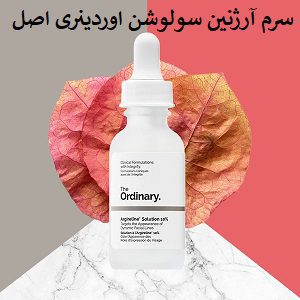 سرم آرژنین سولوشن اوردینری اصل