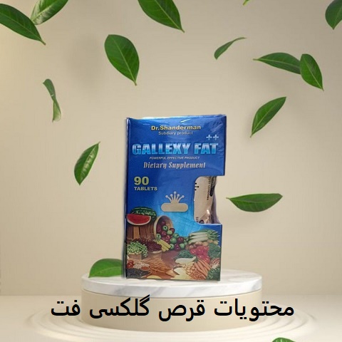 محتویات قرص گلکسی فت