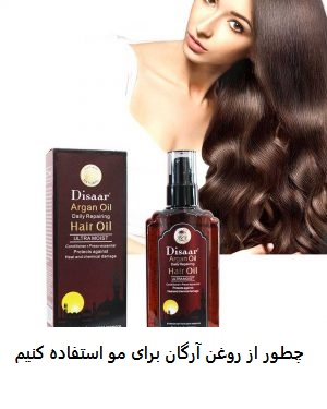 چطور از روغن آرگان برای مو استفاده کنیم