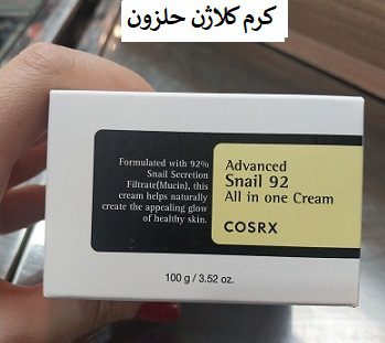 کرم کلاژن حلزون