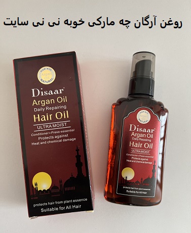 روغن آرگان چه مارکی خوبه نی نی سایت