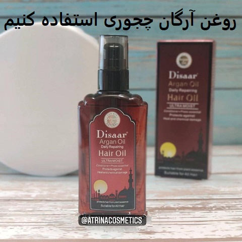 روغن آرگان چجوری استفاده کنیم