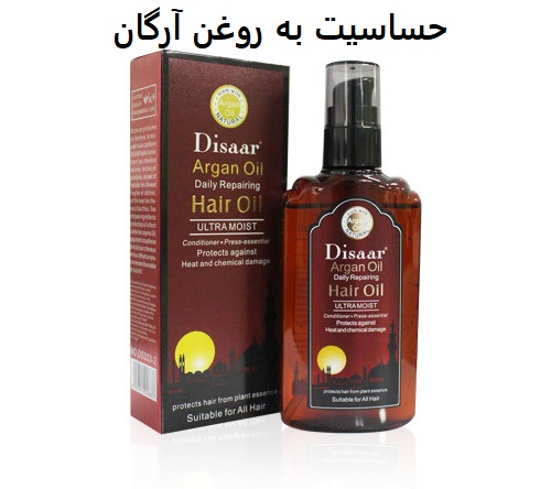 حساسیت به روغن آرگان