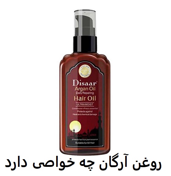 روغن آرگان چه خواصی دارد