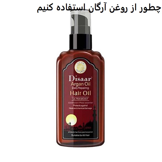 چطور از روغن آرگان استفاده کنیم