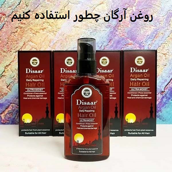 روغن آرگان چطور استفاده کنیم