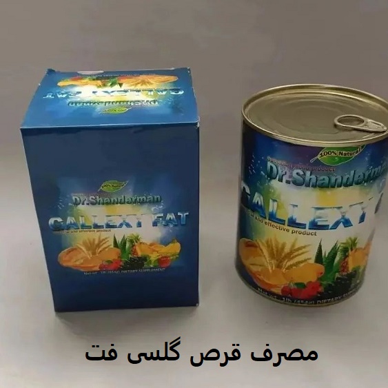 مصرف قرص گلسی فت