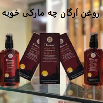 روغن آرگان چه مارکی خوبه