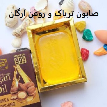 صابون تریاک و روغن آرگان