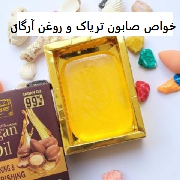 خواص صابون تریاک و روغن آرگان