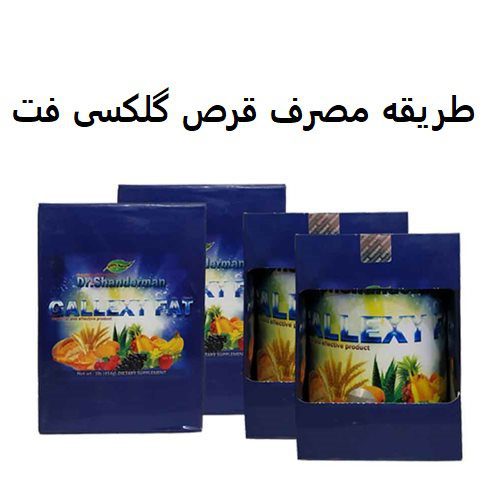 طریقه مصرف قرص گلکسی فت