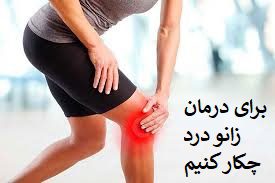 برای درمان زانو درد چکار کنیم؟