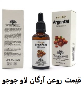 قیمت روغن آرگان لاو جوجو