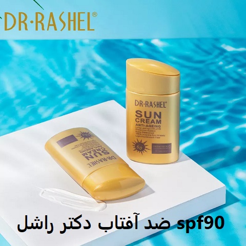 ضد آفتاب دکتر راشل spf90