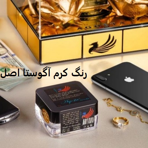 رنگ کرم آگوستا اصل