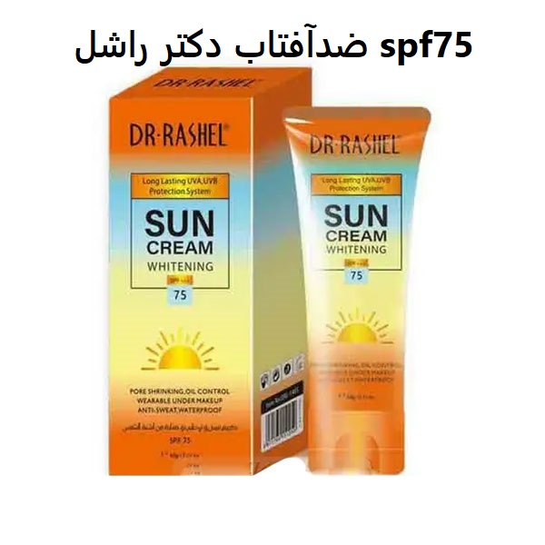 ضدآفتاب دکتر راشل spf75