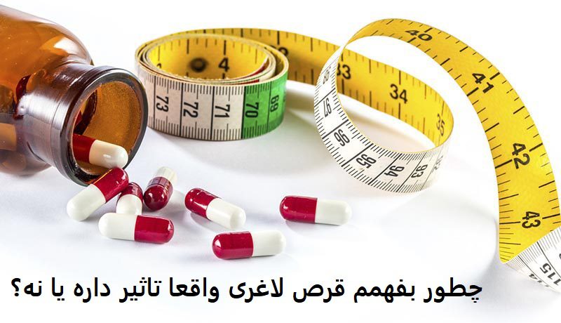 چطور بفهمم قرص لاغری واقعا تاثیر داره یا نه؟