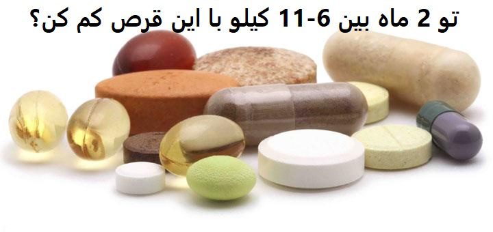 تو 2 ماه بین 6-11 کیلو با این قرص کم کن؟