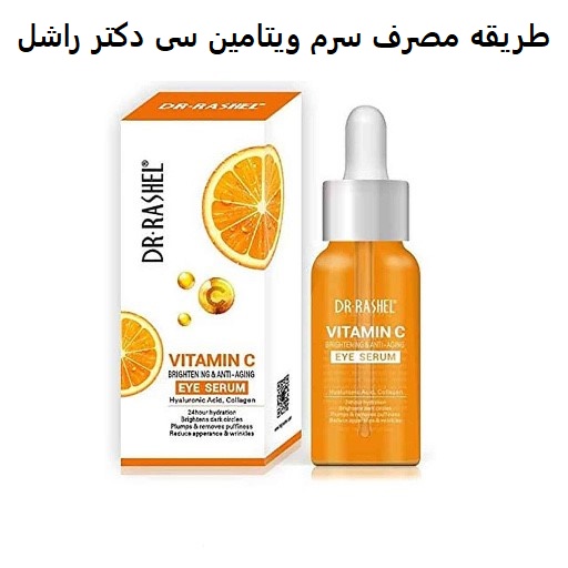 طریقه مصرف سرم ویتامین سی دکتر راشل