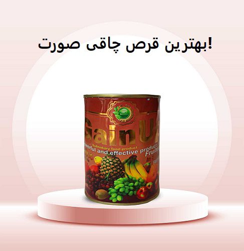 بهترین قرص چاقی صورت!