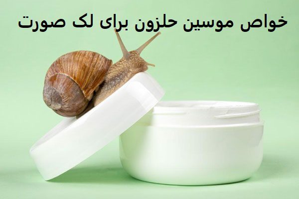 خواص موسین حلزون برای لک صورت