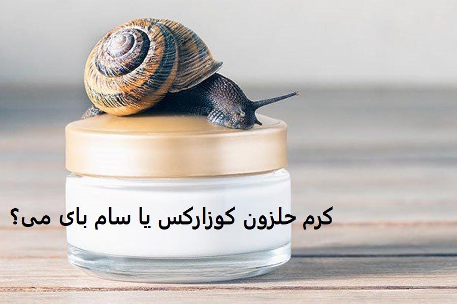 کرم حلزون کوزارکس یا سام بای می؟