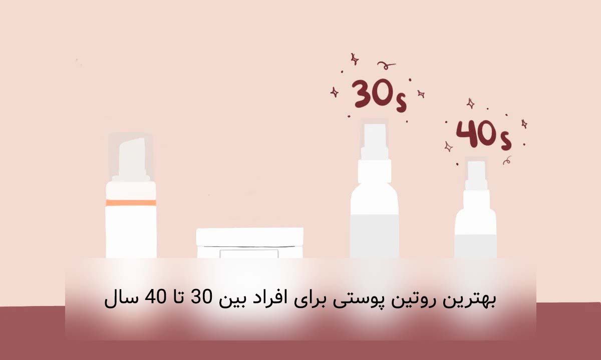 روتین پوستی 30 تا 40 سالگی